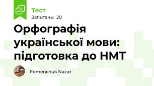 Орфографія української мови: підготовка до НМТ
