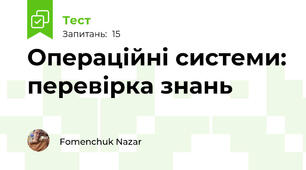 Операційні системи: перевірка знань