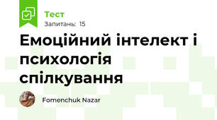 Емоційний інтелект і психологія спілкування