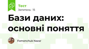 Бази даних: основні поняття