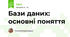Бази даних: основні поняття