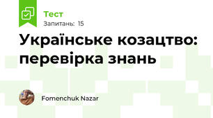 Українське козацтво: перевірка знань