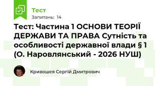 Тест: Частина 1 ОСНОВИ ТЕОРІЇ ДЕРЖАВИ ТА ПРАВА Сутність та особливості державної влади § 1 (О. Наровлянський - 2026 НУШ)