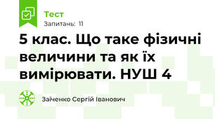5 клас. Що таке фізичні величини та як їх вимірювати. НУШ 4