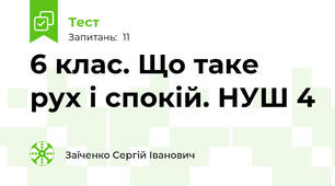 6 клас. Що таке рух і спокій. НУШ 4