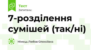 7-розділення сумішей (так/ні)