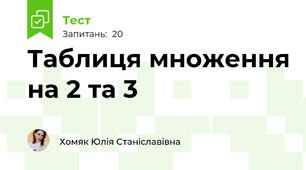 Таблиця множення на 2 та 3