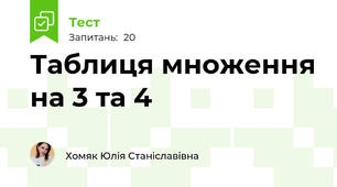 Таблиця множення на 3 та 4