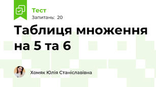 Таблиця множення на 5 та 6