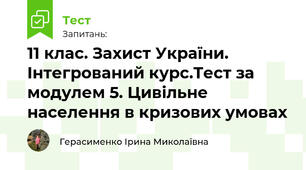 11 клас. Захист України. Інтегрований курс. Тест за модулем 5. Цивільне населення в кризових умовах