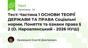 Тест: Частина 1 ОСНОВИ ТЕОРІЇ ДЕРЖАВИ ТА ПРАВА Соціальні норми. Поняття та ознаки права § 2 (О. Наровлянський - 2026 НУШ)