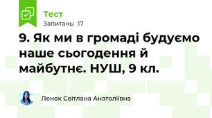  9. Як ми в громаді будуємо наше сьогодення й майбутнє. НУШ, 9 кл.