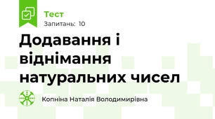 Додавання і віднімання натуральних чисел