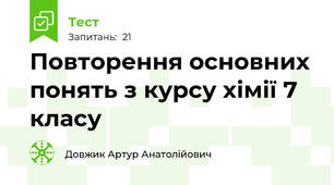 Повторення основних понять з курсу хімії 7 класу