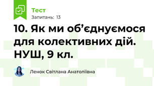  10. Як ми об’єднуємося для колективних дій. НУШ, 9 кл.