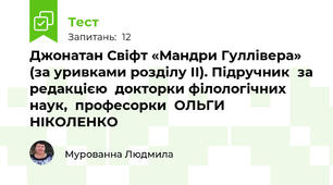 Джонатан Свіфт «Мандри Гуллівера» (за уривками розділу ІІ). Підручник  за редакцією  докторки філологічних наук,  професорки  ОЛЬГИ НІКОЛЕНКО