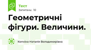 Геометричні фігури. Величини.