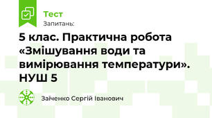 5 клас. Практична робота «Змішування води та вимірювання температури». НУШ 5