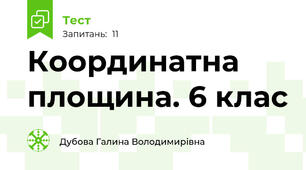 Координатна площина. 6 клас