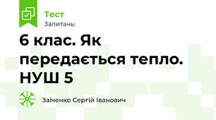6 клас. Як передається тепло. НУШ 5