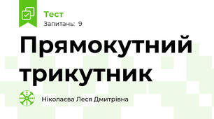 Прямокутний трикутник