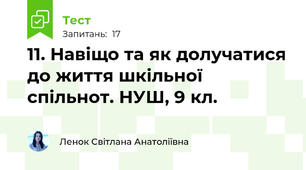 11. Навіщо та як долучатися до життя шкільної спільнот. НУШ, 9 кл.