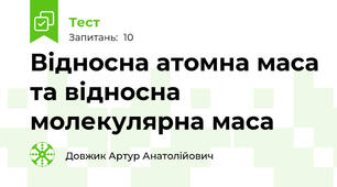 Відносна атомна маса та відносна молекулярна маса