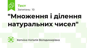 "Множення і ділення натуральних чисел"