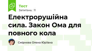 Електрорушійна сила. Закон Ома для повного кола