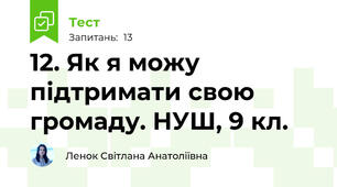 12. Як я можу підтримати свою громаду. НУШ, 9 кл.