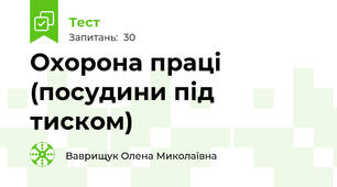 Охорона праці (посудини під тиском)