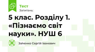 5 клас. Розділу 1. «Пізнаємо світ науки». НУШ 6