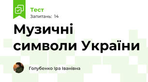 Музичні символи України