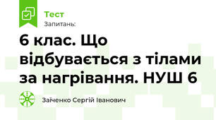 6 клас. Що відбувається з тілами за нагрівання. НУШ 6