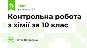 Контрольна робота з хімії за 10 клас