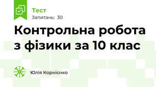 Контрольна робота з фізики за 10 клас