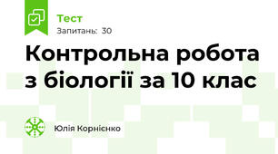 Контрольна робота з біології за 10 клас