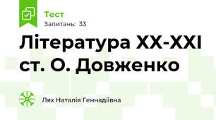 Література ХХ-ХХІ ст. О. Довженко