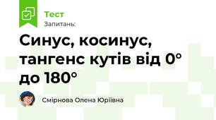  Синус, косинус, тангенс кутів від 0° до 180°