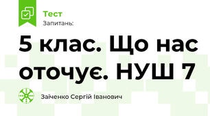5 клас. Що нас оточує. НУШ 7