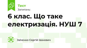 6 клас. Що таке електризація. НУШ 7