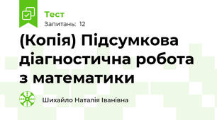 (Копія) Підсумкова діагностична робота з математики