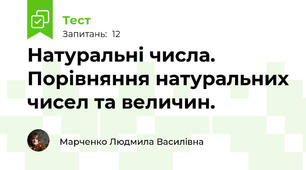 Натуральні числа. Порівняння натуральних чисел та величин. 