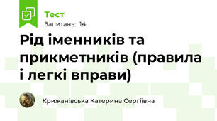 Рід іменників та прикметників (правила і легкі вправи)