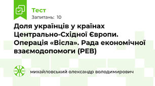 Доля українців у країнах Центрально-Східної Європи. Операція «Вісла». Рада економічної взаємодопомоги (РЕВ)