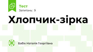 Хлопчик-зірка