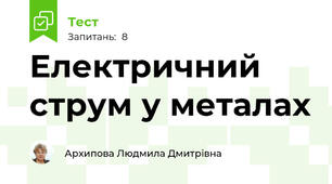 Електричний струм у металах