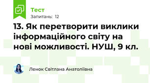  13. Як перетворити виклики інформаційного світу на нові можливості. НУШ, 9 кл.
