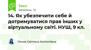 14. Як убезпечити себе й дотримуватися прав інших у віртуальному світі. НУШ, 9 кл.