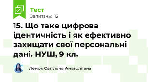 15. Що таке цифрова ідентичність і як ефективно захищати свої персональні дані. НУШ, 9 кл.